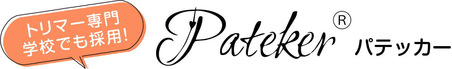 トリマー専門学校でも採用！パテッカー