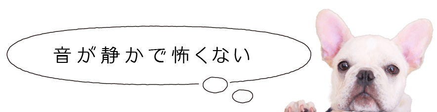 音が静かで怖くない！